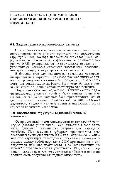 При проектировании водохозяйственных систем технико-экономические расчеты проводят для определения структуры ВХК; выбора параметров объектов ВХК; определения экономической эффективности принятого варианта ВХК; распределения затрат между отраслями— участниками водохозяйственного комплекса; обоснования эффективности водоохранных мероприятий.