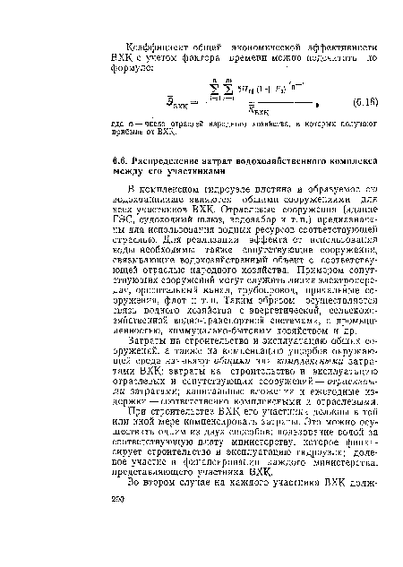 При строительстве ВХК его участники должны в той или иной мере компенсировать затраты. Это можно осуществить одним из двух способов: пользование водой за соответствующую плату министерству, которое финансирует строительство и эксплуатацию гидроузла; долевое участие в финансировании каждого министерства, представляющего участника ВХК.