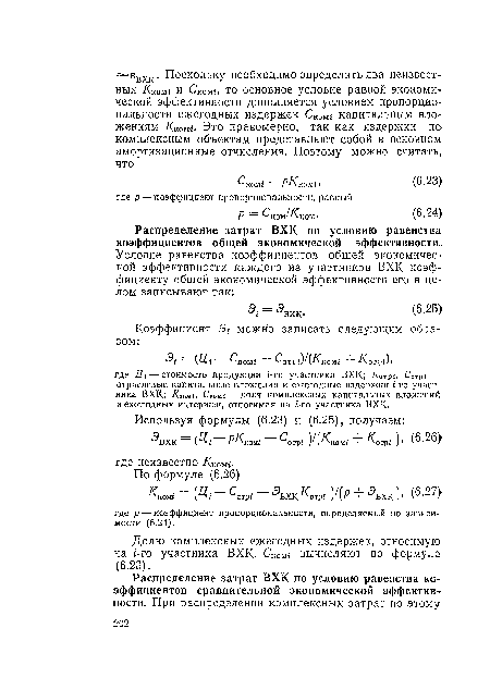 Распределение затрат ВХК по условию равенства коэффициентов общей экономической эффективности.
