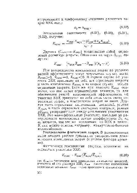 Распределение фактических затрат. В рассмотренных выше методах расчета приводится распределение динамических приведенных затрат (с учетом фактора времени) .