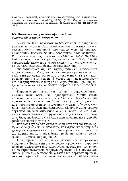 Экономическая оценка отрицательного воздействия-проектируемого ВХК на окружающую природную и хозяйственную среду состоит в определении: затрат, компенсирующих возникающий ущерб при невозможности: его предупреждения; затрат на мероприятия, предупреждающие или ограничивающие отрицательное воздействие.