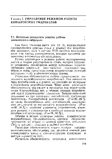 Как было показано выше (см. гл. 4), максимальное приспособление режима стока к режиму его потребления возможно, если в составе ВХК имеется водохранилище или каскад водохранилищ, которые являются решающими элементами его управления.