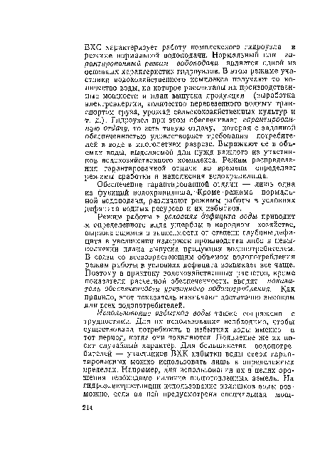 Режим работы в условиях дефицита воды приводит к определенного вида ущербам в народном хозяйстве, выражающимся в зависимости от степени глубины дефицита в увеличении издержек производства либо в невыполнении плана выпуска продукции водопотребителем. В связи со всевозрастающим объемом водопотребления режим работы в условиях дефицита возникает все чаще. Поэтому в практику водохозяйственных расчетов, кроме показателя расчетной обеспеченности, вводят показатель обеспеченности урезанного водопотребления. Как правило, этот показатель назначают достаточно высоким для всех водопотребителей.