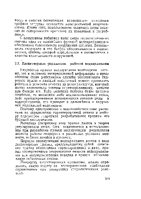 Пользуясь диспетчерскими правилами, можно определить, какую отдачу из водохранилища необходимо осуществлять при конкретных гидрологических условиях.