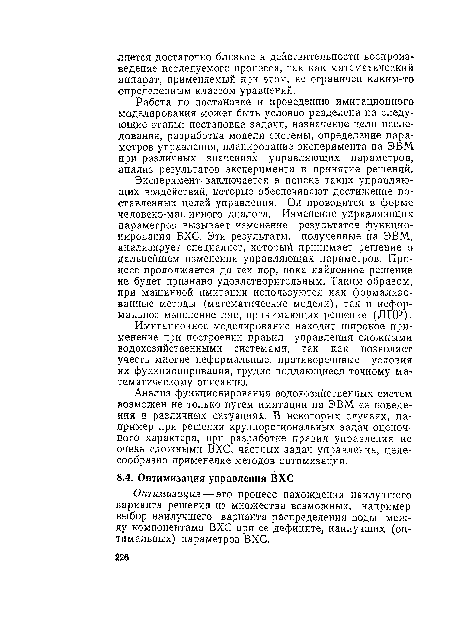 Эксперимент заключается в поиске таких управляющих воздействий, которые обеспечивают достижение поставленных целей управления. Он проводится в форме человеко-машинного диалога. Изменение управляющих параметров вызывает изменение результатов функционирования ВХС. Эти результаты, полученные на ЭВМ, анализирует специалист, который принимает решение о дальнейшем изменении управляющих параметров. Процесс продолжается до тех пор, пока найденное решение не будет признано удовлетворительным. Таким образом, при машинной имитации используются как формализованные методы (математические модели), так и неформальное мышление лиц, принимающих решение (ЛПР).