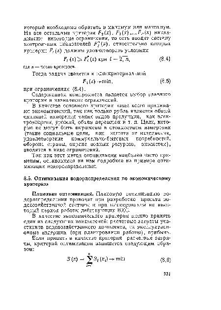 Плановая оптимизация. Плановую оптимизацию водораспределения проводят при разработке проекта водохозяйственной системы и при планировании на некоторый период работы действующих ВХС.