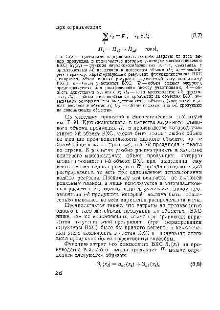 Предполагается также, что затраты на производство одного и того же объема продукции на объектах ВХС ниже, чем на дополняющих, иначе при сравнении вариантов получения этой продукции (при формировании структуры ВХС) было бы принято решение о невключении этого компонента в состав ВХС и получении этого вида продукции более эффективным способом.