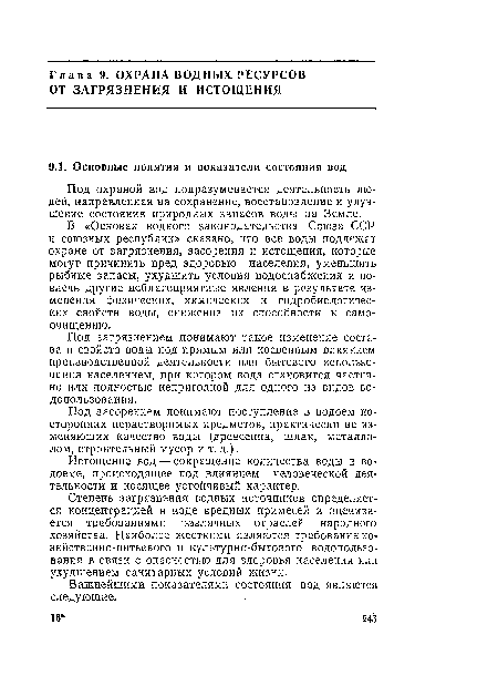 Истощение вод — сокращение количества воды в водоеме, происходящее под влиянием человеческой деятельности и носящее устойчивый характер.