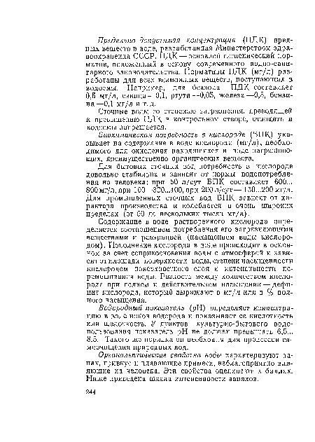 Биохимическая потребность в кислороде (БПК) указывает на содержание в воде кислорода (мг/л), необходимого для окисления находящихся в воде загрязняющих, преимущественно органических веществ.