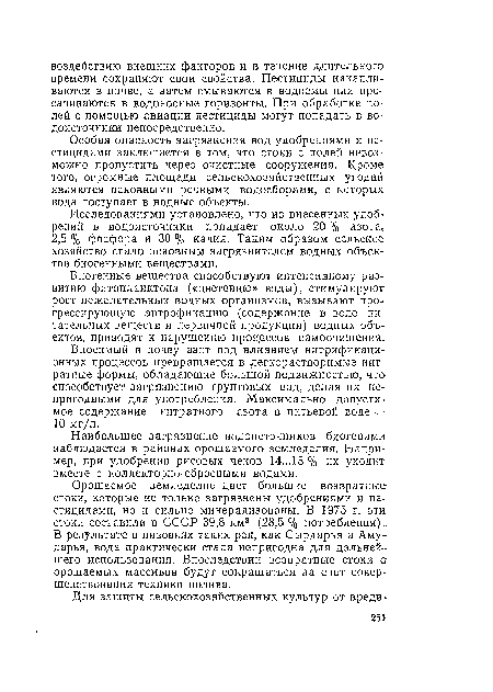 Вносимый в почву азот под влиянием нитрификаци-онных процессов превращается в легкорастворимые нитратные формы, обладающие большой подвижностью, что способствует загрязнению грунтовых вод, делая их непригодными для употребления. Максимально допустимое содержание нитратного азота в питьевой воде — 10 мг/л.