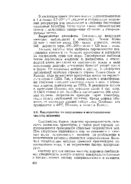 Современное бурное развитие промышленности, сельского хозяйства, транспорта, а также рост городов сопровождаются громадными сбросами загрязненных вод. При отсутствии надлежащих мер по снижению в сточных водах загрязняющих веществ их разбавление в естественных водоемах становится недостаточным. Большие концентрации вредных примесей препятствуют самоочищению воды, и ее загрязнение быстро прогрессирует.