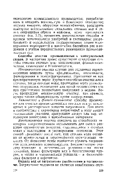 Механическая очистка служит для отделения нераст-воренных веществ путем процеживания, отстаивания, фильтрования и центрифугирования. Применяют ее как предварительную перед другими способами очистки или в случаях, когда сточные воды, прошедшие через упомянутые сооружения, используют для целей производства или при приемлемых показателях выпускают в водоем. Воды, прошедшие механическую очистку, как правило, нужно также обезвреживать путем хлорирования.