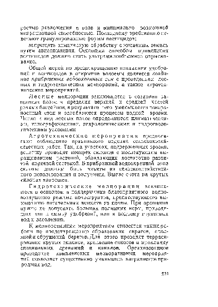 Общей мерой по предотвращению попадания удобрений и пестицидов в открытые водоемы является создание прибрежных водоохранных зон с проведением лесных и гидротехнических мелиораций, а также агротехнических мероприятий.