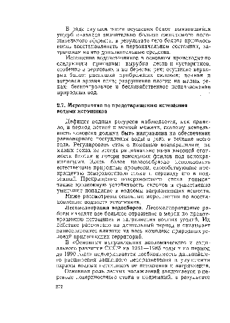 Лесомелиорация водосборов. Лесомелиоративные работы находят все большее отражение в мерах по предотвращению истощения и загрязнения водных угодий. Их действие рассчитано на длительный период и оказывает разностороннее влияние на весь комплекс природных условий прилегающих территорий.