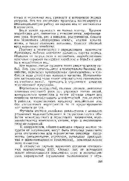 Все перечисленные функции тесно связаны между собой. Так, для использования в коммунально-бытовом хозяйстве, отдельных производствах промышленности требуется вода достаточно высокого качества. Использование загрязненной воды может отрицательно сказываться на здоровье людей, приводить к ухудшению качества производимой продукции.