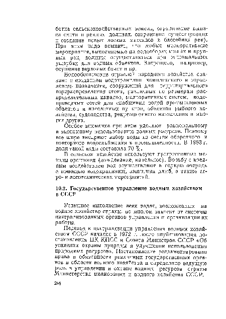 Водообеспечение отраслей народного хозяйства связано с созданием водохранилищ комплексного и отраслевого назначения, сооружений для территориального перераспределения стока, различных по размерам распределительных каналов, мелиоративных систем, водопроводных сетей для снабжения водой промышленных объектов и населенных пунктов, объектов рыбного хозяйства, судоходства, рекреационного назначения и многих других.