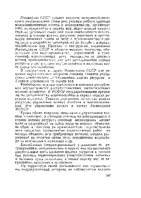 В центральном аппарате Минводхоза СССР для решения перечисленных вопросов созданы Главное управление комплексного использования водных ресурсов и Главное управление по охране вод.