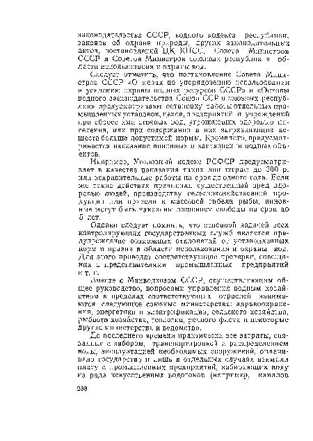 Однако следует помнить, что основной задачей всех контролирующих государственных служб является предупреждение возможных отклонений от установленных норм и правил в области использования и охраны вод. Для этого проводят соответствующие проверки, совещания с представителями промышленных предприятий и т. п.