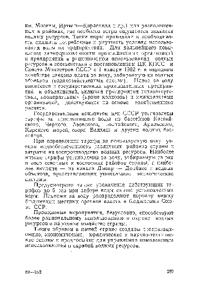 Государственным комитетом цен СССР установлены тарифы за использование воды из бассейнов Каспийского, Черного, Азовского, Балтийского, Аральского, Карского морей, озера Балхаш и других водных бассейнов.