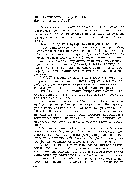 Отдельные водопользователи осуществляют первичный учет водопотребления и водоотведения. Результаты учета представляют в виде отчетов по установленной ЦСУ СССР форме местным органам по регулированию использования и охране вод, которые располагают вычислительными центрами и имеют возможность проводить контроль за правильностью ведения отчетности.