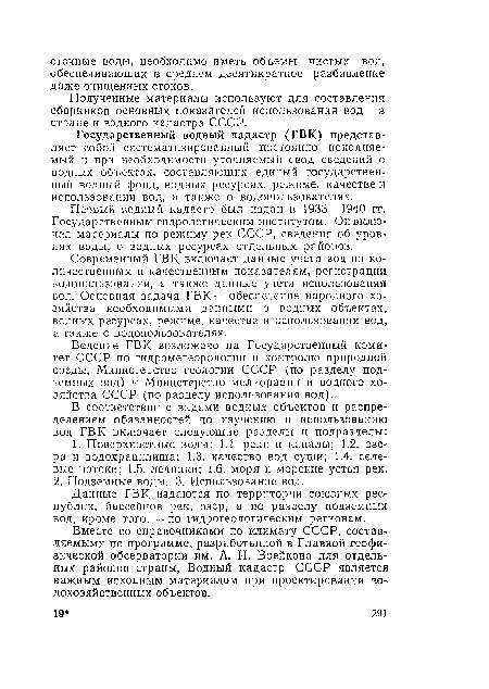 Государственный водный кадастр (ГВК) представляет собой систематизированный постоянно пополняемый и при необходимости уточняемый свод сведений о водных объектах, составляющих единый государственный водный фонд, водных ресурсах, режиме, качестве и использовании вод, а также о водопользователях.