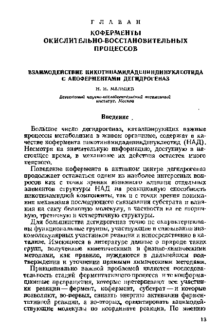 Поведение кофермента в активном центре дегидрогеназ продолжает оставаться одним из наиболее интересных вопросов как с точки зрения взаимного влияния отдельных элементов структуры НАД на реакционную способность никотинамидной компоненты, так и с точки зрения понимания механизма последующего связывания субстрата и влияния на саму белковую молекулу, в частности на ее вторичную, третичную и четвертичную структуры..