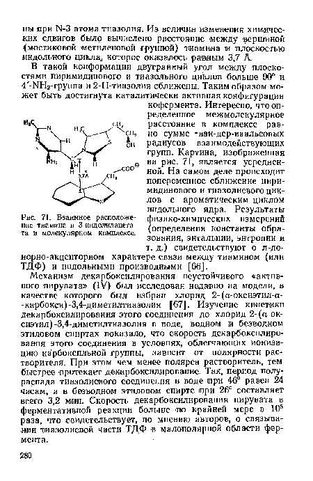 Взаимное расположение тиамина и 3-иидолилацета-та в молекулярном комплексе.