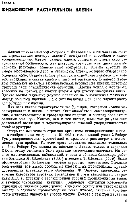 Для всех клеток характерны те же функции, которыми можно характеризовать и жизнь в целом. Они способны к самовоспроизведению, к использованию и превращению энергии, к синтезу больших и сложных молекул. Клетка, как и все живое, является результатом длительной эволюции и характеризуется высокой упорядоченностью своей структуры.