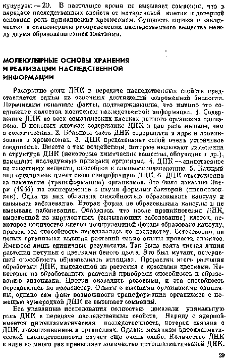 Все указанные исследования полностью доказали упикальпую роль ДИК в передаче наследственных свойств. Наряду с ядерной имеется цитоплазматическая наследственность, которая связана с ДНК, локализованной в органеллах. Однако механизм цитоплазматической наследственности научен еще очень слабо. Количество ДНК в ядре во много раз превышает количество цитоплазматической ДНК.