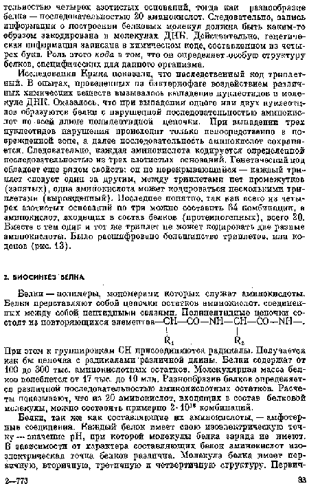 Велкп — полимеры, мономерами которых служат аминокислоты. Белки представляют собой цепочки остатков аминокислот, соединенных между собой пептидными связями. Полипептндные цепочки состоят из повторяющихся элементов—СН—СО—ЫН—СН—СО—ЫН—.