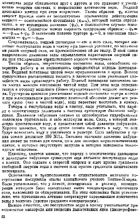 Следовательно, водный потенциал — это п есть сила, которая вызывает поступление воды в клетку при данных условиях, по величине он равен сосущей силе, но противоположен ей со знаку. В зтой связи направление движения воды определяется нарастанием сосущей силы или увеличением отрицательного водного потенциала.