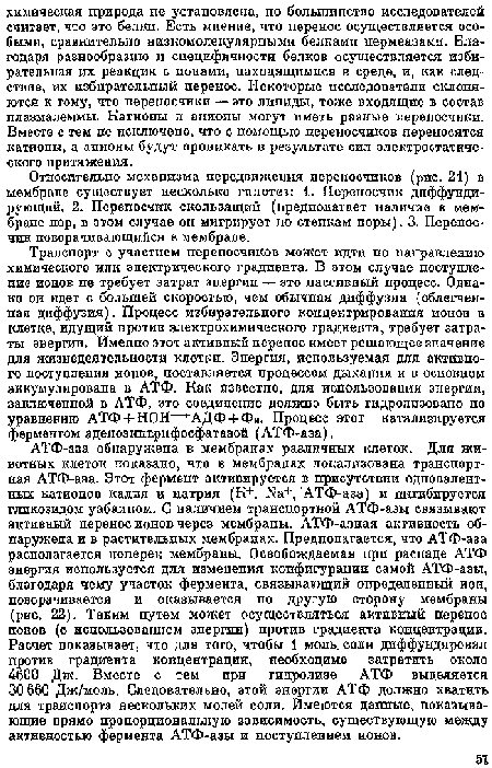 Относительно механизма передвижения переносчиков (рис. 21) в мембране существует несколько гипотез: 1. Персносчпк диффундирующий. 2. Псрепосчнк скользящий (предполагает наличие в мембране пор, в этом случае оп мигрирует по степкам поры). 3. Перенос-так поворачивающиеся в мембране.