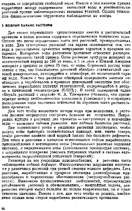 Для нормального роста и развития растений необходимо, чтобы расход воды примерно соответствовал приходу, или, иначе говоря, чтобы растение сводило свой водный баланс беа большого дефицита. Для этого в растении в процессе естественного отбора выработались приспособления к поглощению воды (колоссально развитая корневая система), к передвижению воды (специальная проводящая система), к сокращению испарения (система покровных тканей и система автоматически закрывающихся усткичпых отверстий).