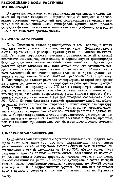 В основе расходования воды растительным организмом лежит физический процесс испарения — переход воды из жидкого в парообразное состояние, происходящий при соприкосновении органов растения с не насыщенной водой атмосферой. Однако этот процесс осложнен физиологическими и анатомическими особенностями растения, и его называют транспирацией.