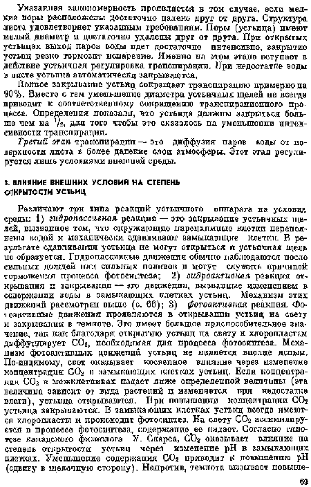 Полное закрывание устьиц сокращает транспирацию примерно на 90%. Вместе с тем уменьшение диаметра устьичиых щелей не всегда приводит к соответственному сокращению транспирациоппого процесса. Определения показали, что устьица должны закрыться больше чем на /й, для того чтобы это сказалось на уменьшении интенсивности транспирации.