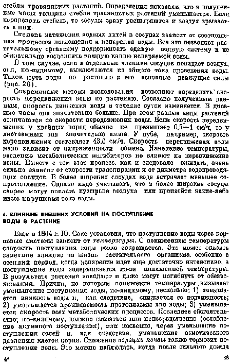 В том случае, если в отдельные членики сосудов попадает воздух, они, по-вмдимому, выключаются из общего тока проведения воды. Таков путь воды по растению и его осповпые движущие силы (рис. 26).