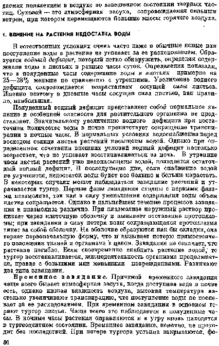 В естественных условиях очень часто даже в обычные ясиые дни поступление воды в растение не успевает за ее расходованием. Образуется водный дефицит, который легко обнаружить, определяя содержание воды в листьях в разные часы суток. Определения показали, что в полуденные часы содержание воды в листьях примерно на 25—28% меньше по сравнению с утренними. Увеличение водного дефицита сопровождается возрастанием сосущей силы листьев. Именно поэтому в дневные часы сосущая сила листьев, как правило, наибольшая.