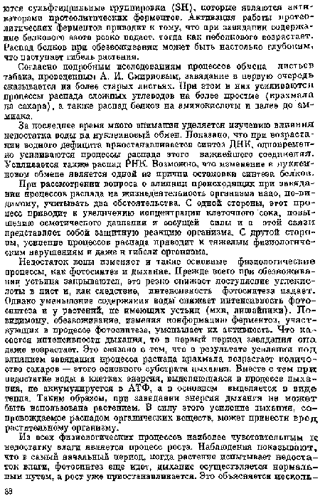 При рассмотрении вопроса о влиянии происходящих при завяда-нип процессов распада на жизнедеятельность организма надо, по-видимому, учитывать два обстоятельства. С одной стороны, этот процесс приводит к увеличению концентрации клеточного сока, повышению осмотического давления и сосущей силы и в этой связи представляет собой защитную реакцию организма. С другой стороны, усиление процессов распада приводит к тяжелым физиологическим нарушениям и даже к гибели организма.