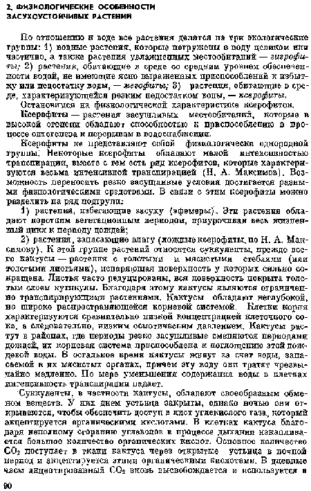 По отношению к воде все растения делятся па три экологические группы: 1) водные растения, которые погружеиы в воду целиком ели частично, а также растения увлажненных местообитапий — гигрофиты; 2) растения, обитающие в среде со средним уровнем обеспеченности водой, не имеющие ясно выраженных приспособлений к избытку или недостатку воды, — мегофиты; 3) растения, обитающие в среде, характеризующейся резким недостатком воды, — ксерофиты.