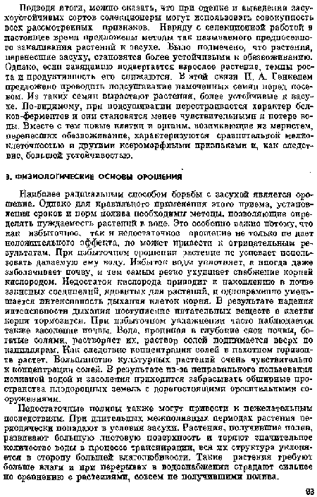 Недостаточные поливы также могут привести к нежелательным последствиям. При длительных межполивпых периодах растения периодически попадают в условия засухи. Растения, получившие полив, развивают большую листовую поверхность и теряют значительное количество воды в процессе траяспирации, вся их структура уклоняется в сторону большей влаголюбивости. Такие растения требуют больше влаги и при перерывах в водоснабжении страдают сильнее по сравнению с растеииямв, совсем не получавшими полива.