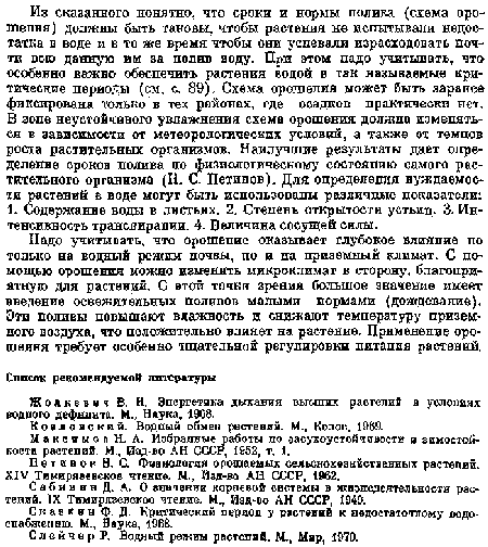 Надо учитывать, что орошение оказывает глубокое влияние пе только на водный режим почвы, но и на приземный климат. С помощью орошения можно изменить микроклимат в сторону, благоприятную для растений. С этой точки зрения большое значение имеет введение освежительных поливов малыми нормами (дождевание). Эти поливы повышают влажность и снижают температуру приземного воздуха, что положительно влияет на растение. Применение орошения требует особенно тщательной регулировки питания растений.