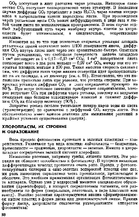 Весь процесс фотосинтеза протекает в зеленых пластидах — хло-ропластах. Различают три вида пластид: лейкопласты — бесцветные, хромопласты — оранжевые, хлоропласты — зеленые. Именно в хлоро-пластах сосредоточен зеленый пигмент хлорофилл.