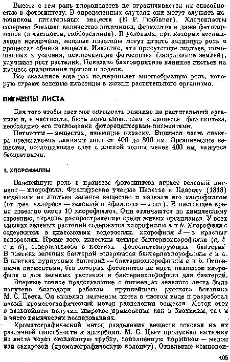 Для того чтобы свет мог оказывать влияние па растптельпмй организм и, в частности, быть нспользовапным в процессе фотосинтеза, необходимо его поглощение фоторецепторами-пигментами.