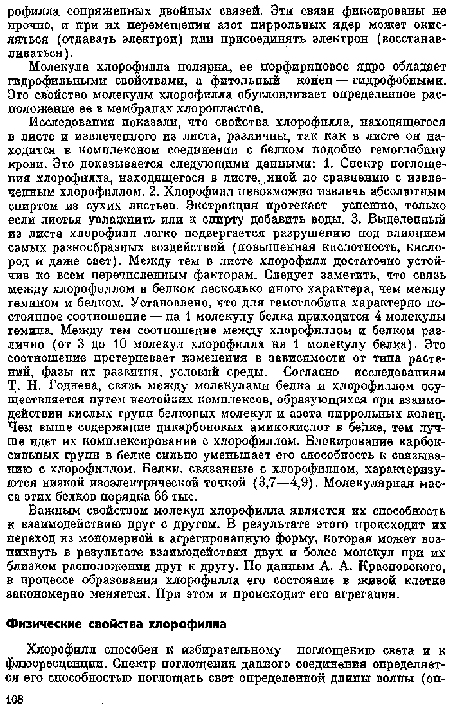 Молекула хлорофилла полярна, ее порфирпповое ядро обладает гидрофильными свойствами, а фитольный конец — гидрофобными. Это свойство молекулы хлорофилла обусловливает определенное расположение ее в мембранах хлоропластов.