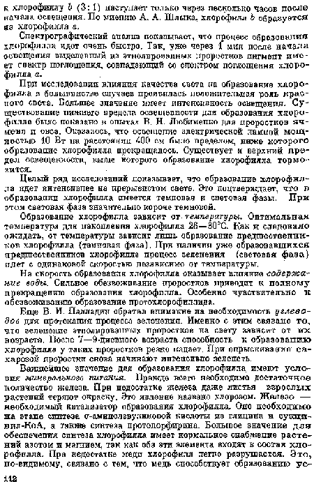 Образование хлорофилла зависит от- температуры. Оптимальная температура для накопления хлорофилла 26—30°С. Как и следовало ожидать, от температуры зависит лишь образование предшественпи-кол хлорофилла (темповая фаза). При наличии уже образовавшихся предшественников хлорофилла процесс зеленения (световая фаза) идет с одинаковой скоростью позависимо от температуры.