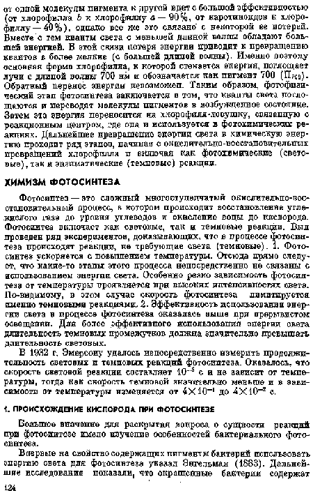 Фотосинтез — это сложный многоступенчатый окислительно-восстановительный процесс, в котором происходит восстановление углекислого газа до уровня углеводов и окисление воды до кислорода. Фотосинтез включает как световые, так и темповые реакции. Выл проведен ряд экспериментов, доказывающих, что в процессе фотосинтеза происходят реакции, не требующие света (темновые). 1. Фотосинтез ускоряется с повышением температуры. Отсюда прямо следует, что какие-то этапы этого процесса непосредственно не связаны с использованием энергии света. Особенно резко зависимость фотосинтеза от температуры проявляется при высоких интенсивностях света. По-видимому, в этом случае скорость фотосинтеза лимитируется именно темновыми реакциями. 2. Эффективность использования энергии света в процессе фотосинтеза оказалась выше при прерывистом освещении. Для более эффективного использования энергии света длительность темповых промежутков должна значительно превышать длительность световых.