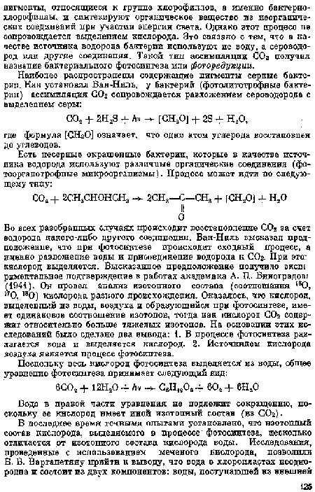 Вода в правой части уравнения не подлежит сокращению, поскольку ее кислород имеет иной изотопный состав (из СОг).