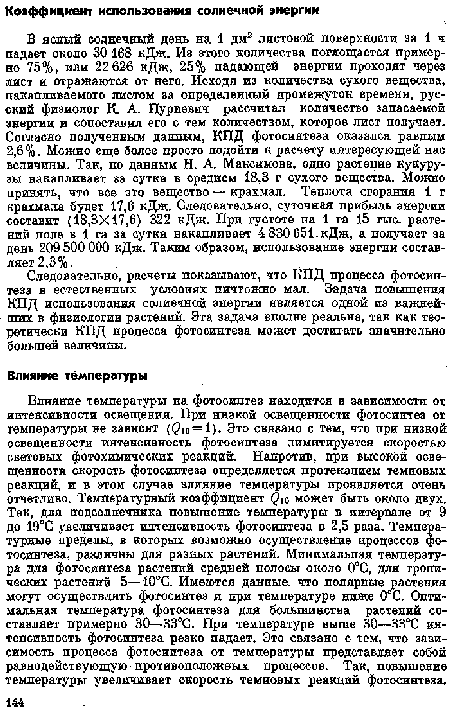 Влияние температуры на фотосинтез находится в зависимости от интенсивности освещения. При низкой освещенности фотосинтез от температуры не зависит (@ш=1). Это связано с тем, что при низкой освещенности интенсивность фотосинтеза лимитируется скоростью световых фотохимических реакций. Напротив, при высокой освещенности скорость фотосинтеза определяется протеканием темповых реакций, и в этом случае влияние температуры проявляется очень отчетливо. Температурный коэффициент фю может быть около двух. Так, для подсолнечника повышение температуры в интервале от 9 до 19°С увеличивает интенсивность фотосинтеза в 2,5 раза. Температурные пределы, в которых возможно осуществление процессов фотосинтеза, различны для разных растений. Минимальная температура для фотосинтеза растений средней полосы около 0°С, для тропических растений 5—10°С. Имеются данные, что полярные растения могут осуществлять фотосинтез и при температуре ниже О С. Оптимальная температура фотосинтеза для большинства растений составляет примерно 30—33°С. При температуре выше 30—33°С интенсивность фотосинтеза резко падает. Это связано с тем, что зависимость процесса фотосинтеза от температуры представляет собой равнодействующую противоположных процессов. Так, повышение температуры увеличивает скорость темиовых реакций фотосинтеза.