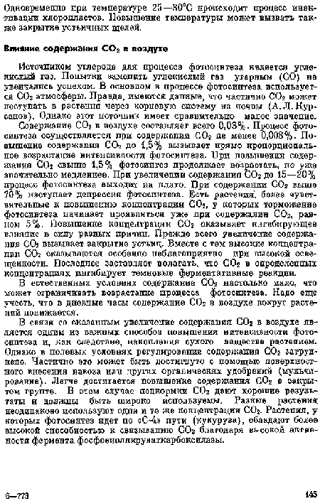 Источником углерода для процесса фотосинтеза является углекислый газ. Попытки заменить углекислый газ угарным (СО) не увенчались успехом. В основном в процессе фотосинтеза используется СОг атмосферы. Правда, имеются данные, что частично СОг может поступать в растения через корновую систему из почвы (А. Л. Кур-санов). Однако этот источник имеет сравнительно малое значение.