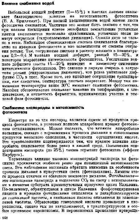 Несмотря на то что кислород является одним из продуктов процесса фотосинтеза, в условиях полного анаэробиоза процесс фотосинтеза останавливается. Можно полагать, что влияние анаэробиоза косвенное, связано с торможением процесса дыхания и накоплением продуктов неполного окисления, в частности органических кислот. Это предположение подтверждается тем, что вредное влиявие анаэробиоза сказывается более резко в кислой среде. Повышение концентрации кислорода (до 25%) также тормозит фотосинтез (эффект Варбурга).